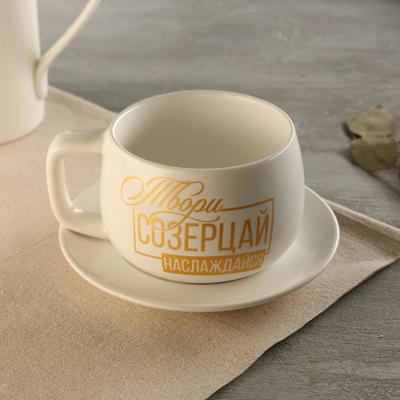 Чайная пара «Твори, созерцай, наслаждайся»: кружка 300 мл, блюдце