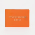 Обложка для студенческого билета, цвет оранжевый - Фото 1