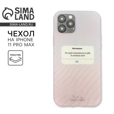Чехол на телефон iPhone 11 PRO MAX «Мотивация», 7/8×15.8 см