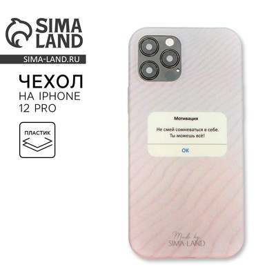 Чехол на телефон iPhone 12, 12 PRO «Мотивация»