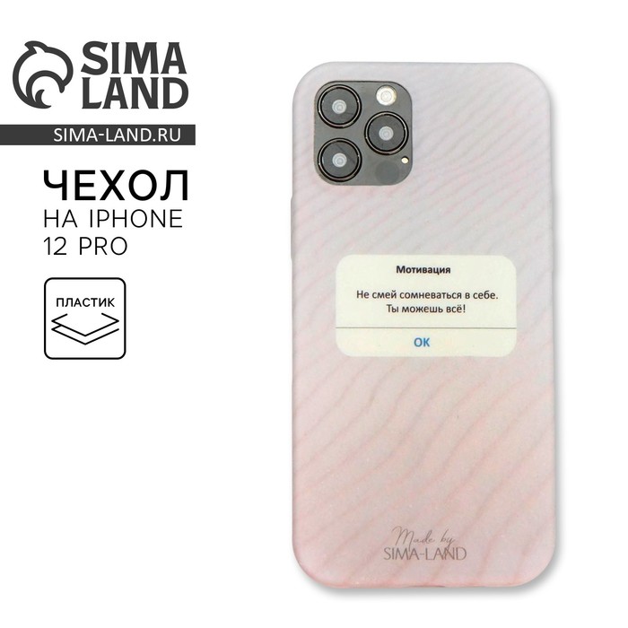 

Чехол на телефон iPhone 12, 12 PRO «Мотивация»