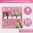Набор стикеров-закладок «Мечтай этой зимой», 4 шт, 20 л (в каждом блоке) - Фото 1