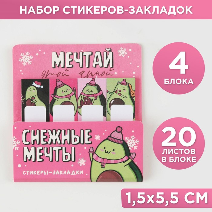 Набор стикеров-закладок «Мечтай этой зимой», 4 шт, 20 л (в каждом блоке) - Фото 1