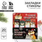 Новый год. Закладки для книг-стикеры «Пора загадывать желания», 4 шт, 20 л (в каждом блоке) - фото 319881288
