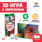 Логопедическая игра «Кто где живет», 3д поле, пластиковые фигурки, на липучках 5865449 - фото 9404032