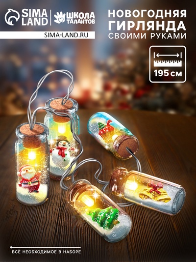 Набор для опытов «Новогодняя гирлянда: Ёлочка и Дед Мороз»