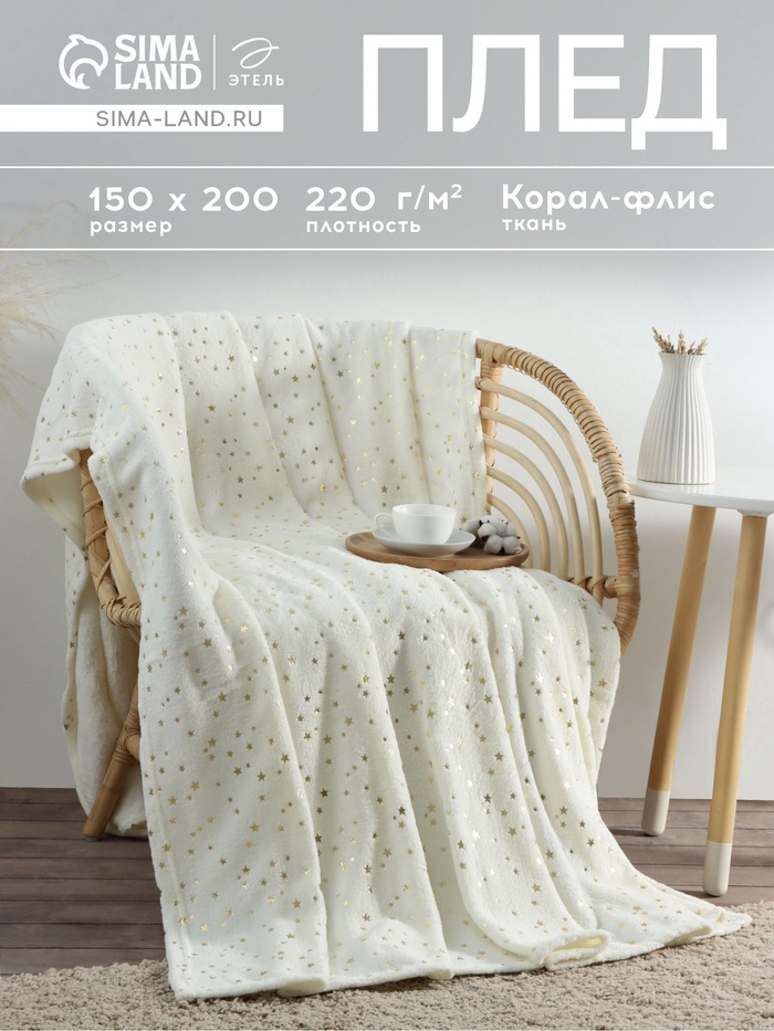 Плед «Этель. Золотые звезды», 150×200 см, корал-флис, белый - Фото 1