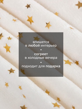 Плед «Этель. Золотые звезды», 150×200 см, корал-флис, белый Плед «Этель. Золотые звезды», 150×200 см, корал-флис, белый