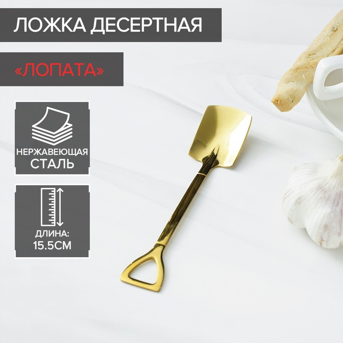Ложка десертная Magistro «Лопата», длина 15.5 см, прямоугольная, нержавеющая сталь, золотистая - Фото 1