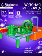 Электронный конструктор «Водяная мельница», 33 детали - Фото 1