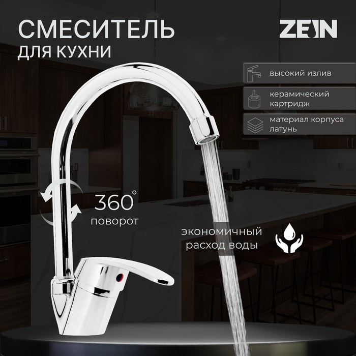 Смеситель для кухни ZEIN Z3102, однорычажный, высокий излив, хром - Фото 1
