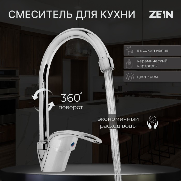 Смеситель для кухни ZEIN Z3103, однорычажный, высокий излив, хром - Фото 1