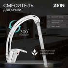 Смеситель для кухни ZEIN Z3104, однорычажный, высокий излив, хром - фото 295322003