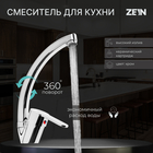 Смеситель для кухни ZEIN Z3105, однорычажный, высокий излив, хром - фото 295322012