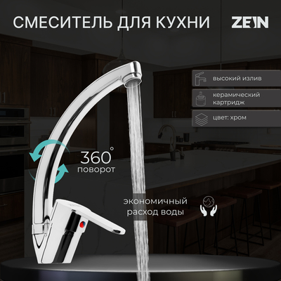 Смеситель для кухни ZEIN Z3105, однорычажный, высокий излив, хром