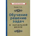 Обучение решению задач в начальной школе. Поляк Г.Б. - фото 109860427