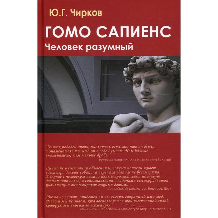 Гомо сапиенс. Человек разумный. Чирков Ю.Г.