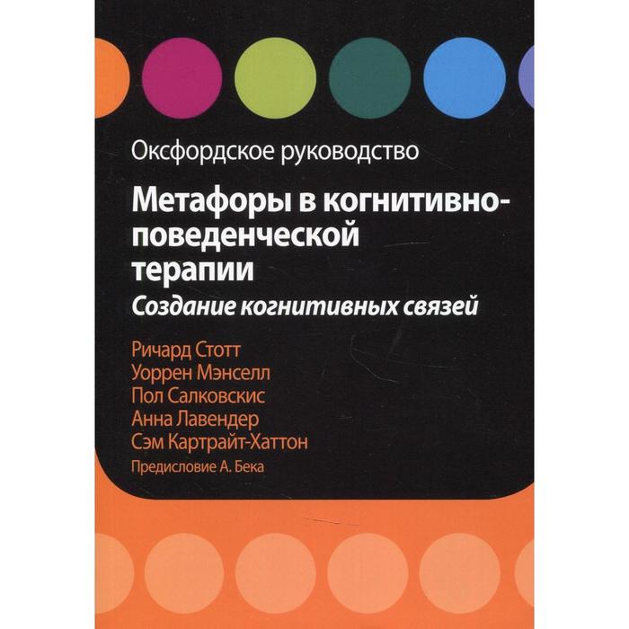 Метафоры в когнитивно-поведенческой терапии. Создание когнитивных связей. Стотт Р., Мэнселл У. - Фото 1