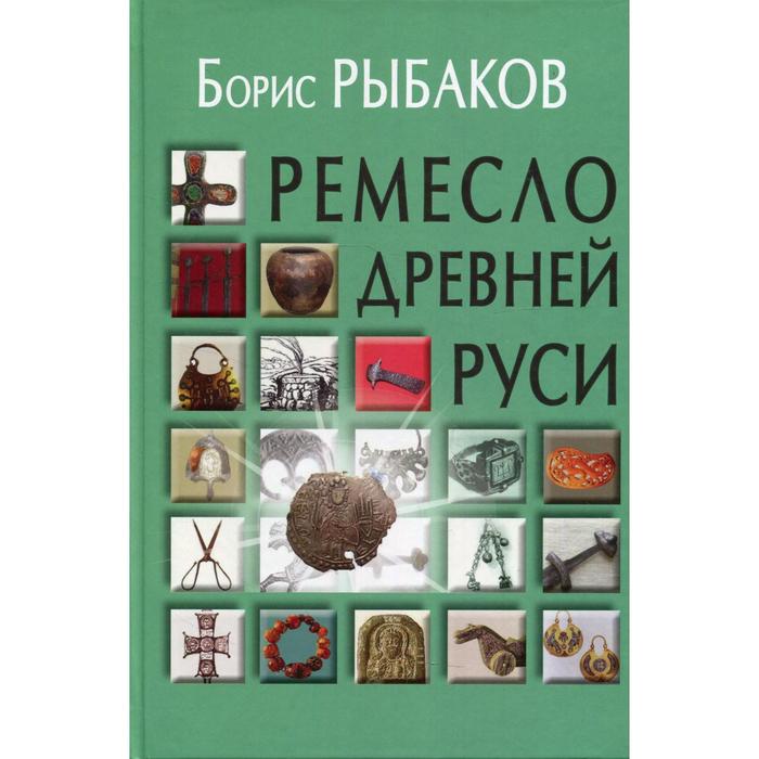 Ремесло Древней Руси. 2-е издание. Рыбаков Б.А.