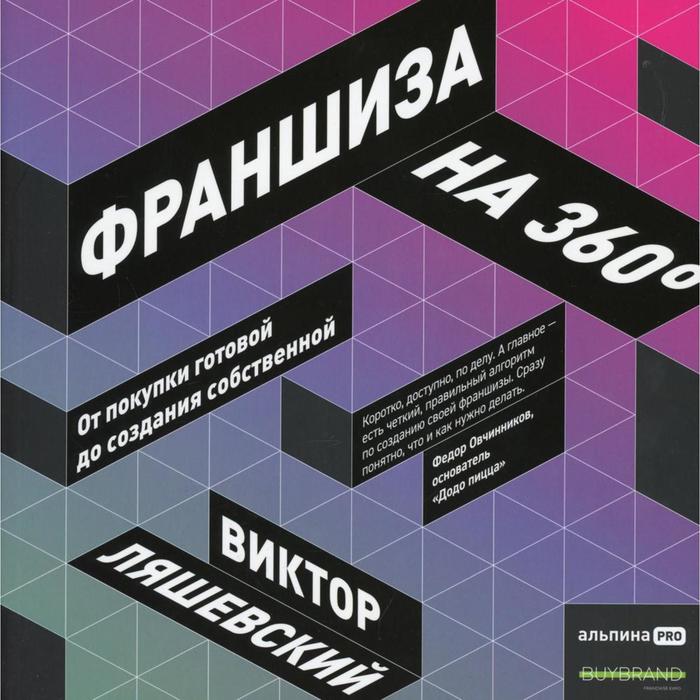 Франшиза на 360°: От покупки готовой до создания собственной. Ляшевский В. - Фото 1