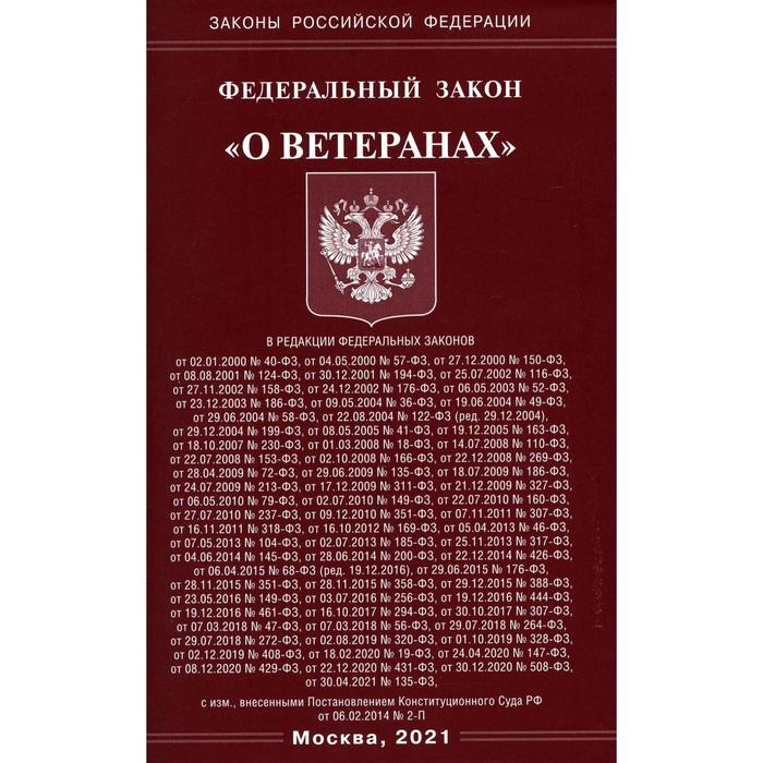 ФЗ "О ветеранах" - купить с доставкой по выгодным ценам в интернет-магазине OZON