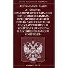 Федеральный закон «О защите прав юридических лиц и индивидуальных предпринимателей при осуществлении государственного контроля и муниципального контроля - фото 295322083