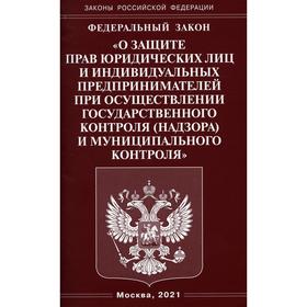 Федеральный закон «О защите прав юридических лиц и индивидуальных предпринимателей при осуществлении государственного контроля и муниципального контроля