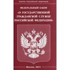 Федеральный закон «О государственной гражданской службе Российской Федерации» - фото 295322084