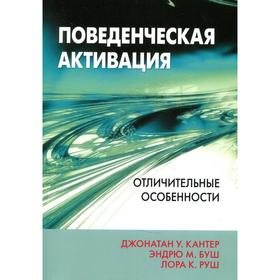 Поведенческая активация: отличительные особенности. Кантер Д.У., Буш Э.М.