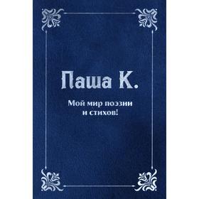 

Мой мир поэзии и стихов. Паша К.