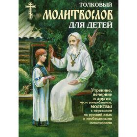 

Толковый молитвослов для детей. 3-е издание, исправленное и дополненное