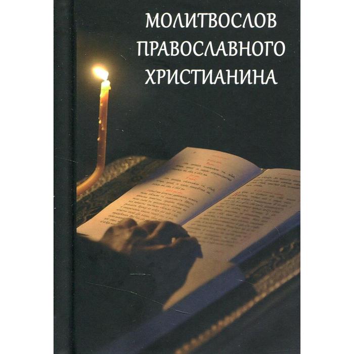 Молитвослов православного христианина - Фото 1