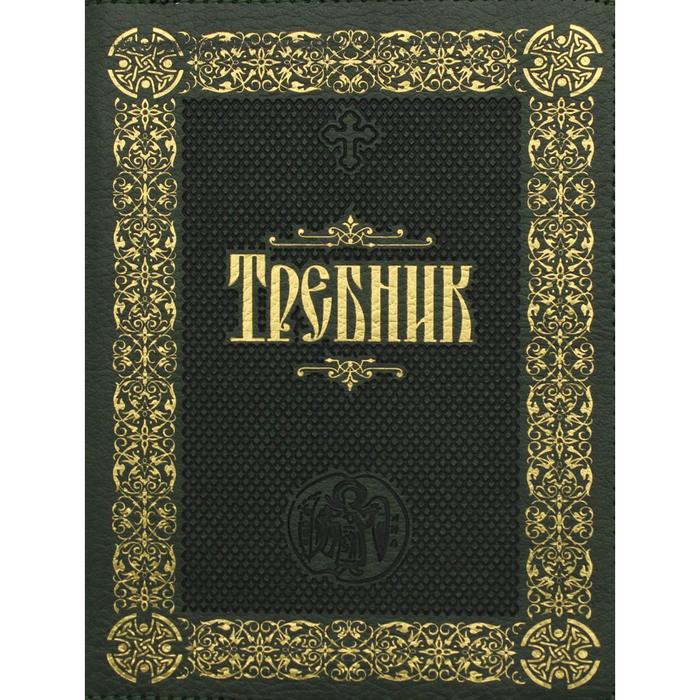 Требник. Ответственный редактор: Кривко Н.