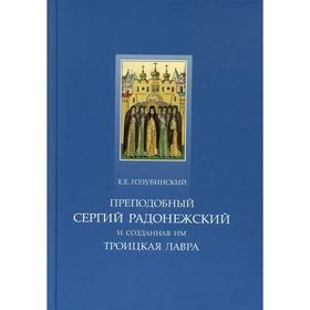 Преподобный Сергий Радонежский и созданная им Троицкая Лавра