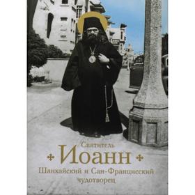 Святитель Иоанн, Шанхайский и Сан-Францисский чудотворец. Богомолова Раиса Трофимовна