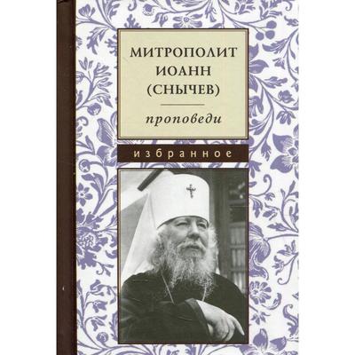 Проповеди. Иоанн (Снычев), митрополит