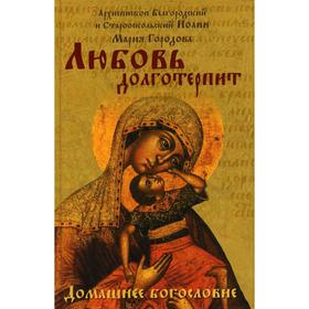 

Любовь долготерпит. Иоанн, арх. Белгородский; Городова М.
