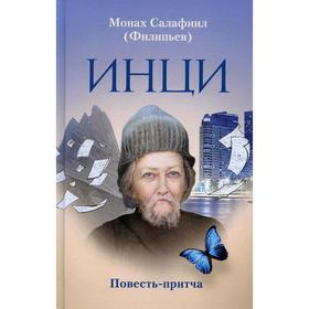 ИНЦИ. Мон. Салафиил Филипьев