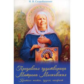 Предивная чудотворица Матрона Московская. Скоробогатько Н.В.