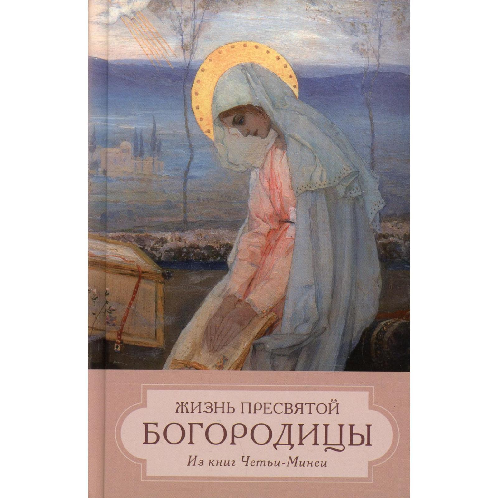 Жизнь Пресвятой Девы Богородицы. Составитель: Глинка А. (7443085) - Купить  по цене от 498.00 руб. | Интернет магазин SIMA-LAND.RU