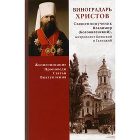 Виноградарь Христов. Священномученик Владимир (Богоявленский), митрополит Киевский и Галицкий