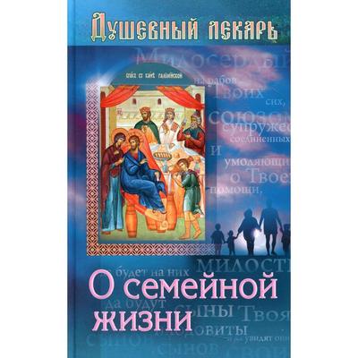 О семейной жизни. Составитель: Семеник Д.