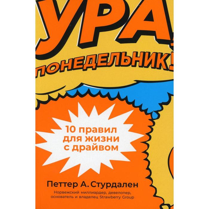 Ура, понедельник! Стурдален Петтер А., Иле Уле-Мартин - Фото 1