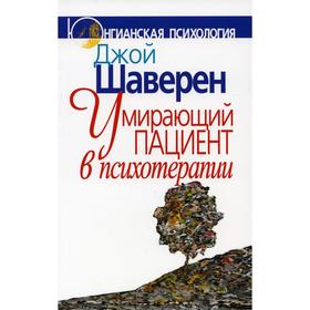 Умирающий пациент в психотерапии: Желания. Сновидения. Индивидуация. Шаверен Дж.