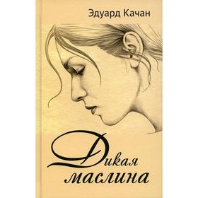 Дикая маслина. Качан Э.Н.