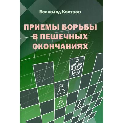 Приемы борьбы в пешечных окончаниях. Костров В.В.