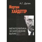 Мартин Хайдеггер. Метаполитика. Эсхатология бытие. 2-е издание. Дугин А.Г. 7443130 - фото 9404748