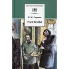 Рассказы. Гаршин Всеволод Михайлович 7443136 - фото 3587441