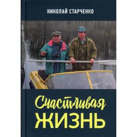 Счастливая жизнь. Старченко Н.Н.