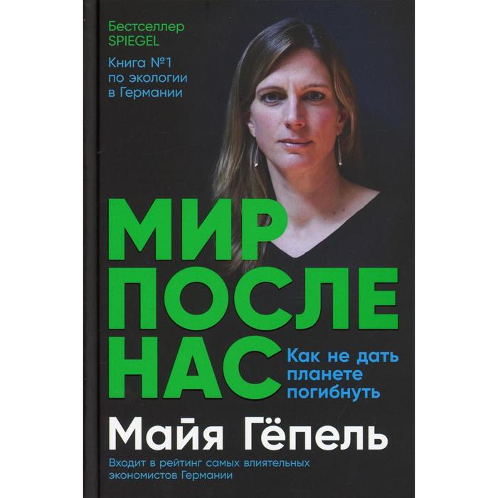

Мир после нас: Как не дать планете погибнуть. Гепель М.